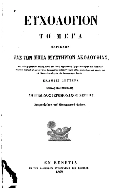 Великая Книга Благословений. Ευχολόγιον το Μεγα. Служебник (Эвхологий) большой на греческом языке. Издание 1862 года