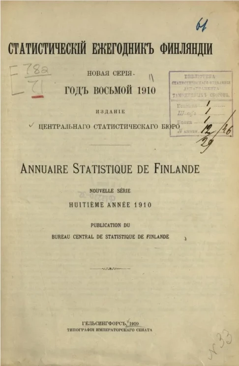 Статистический ежегодник Финляндии. Annuaire statistique de Finlande. 1910 год