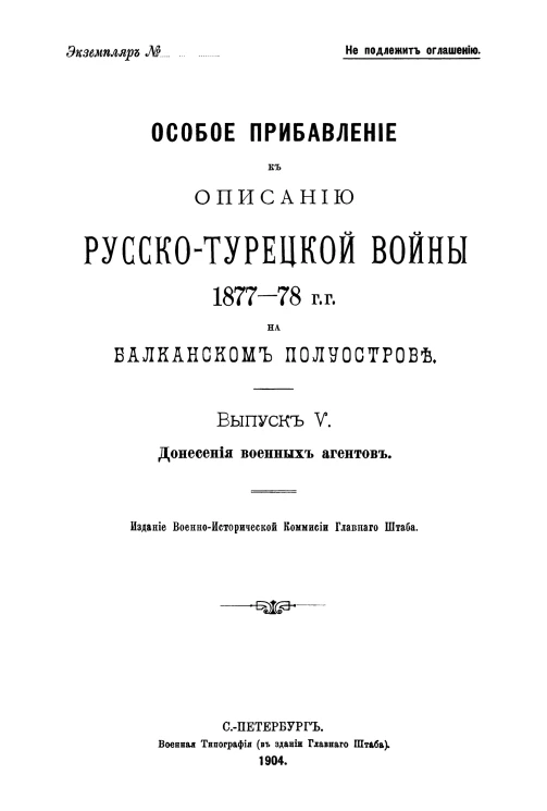 Особое прибавление к описанию Русско-Турецкой войны 1877-78 годов на Балканском полуострове. Выпуск 5. Донесения военных агентов