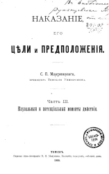 Наказание, его цели и предположения. Часть 3. Каузальный и потенциальный моменты действия