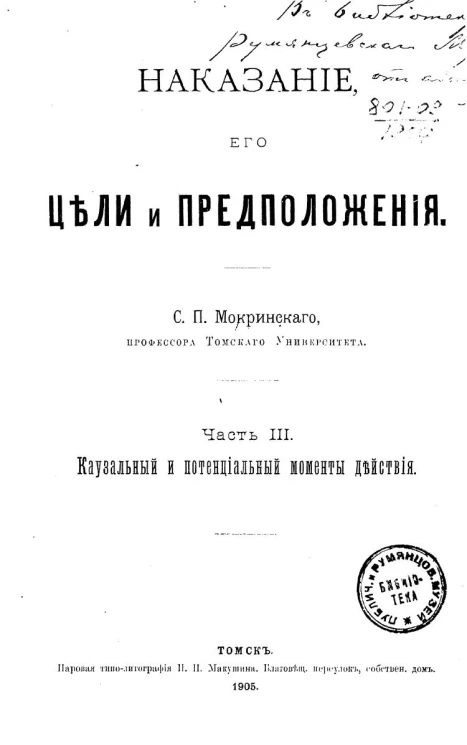 Наказание, его цели и предположения. Часть 3. Каузальный и потенциальный моменты действия