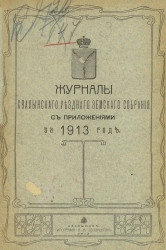 Журналы Хвалынского уездного земского собрания c приложениями за 1913 год