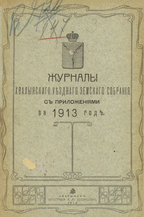 Журналы Хвалынского уездного земского собрания c приложениями за 1913 год