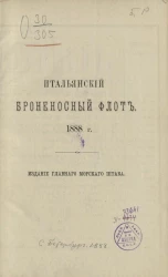Итальянский броненосный флот. 1888 год