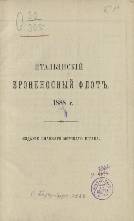 Итальянский броненосный флот. 1888 год