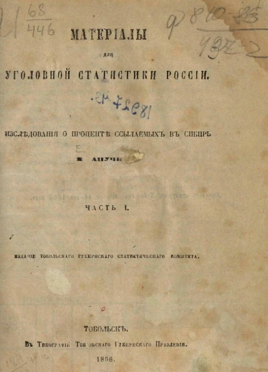 Материалы для уголовной статистики России. Исследование о проценте ссылаемых в Сибирь. Часть 1