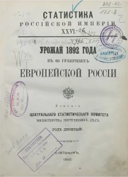 Статистика Российской империи, 26. Урожай 1892 года в 60 губерниях Европейской России. Год 10-й