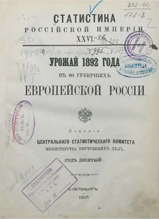 Статистика Российской империи, 26. Урожай 1892 года в 60 губерниях Европейской России. Год 10-й