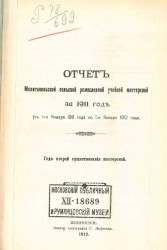 Отчёт Мелитопольской сельской ремесленной учебной мастерской за 1911 год (с 1-го января 1911 года по 1-е января 1912 года)