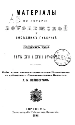 Материалы по истории Воронежской и соседних губерний. Выпуск 12. Акты XVII и XVIII столетия