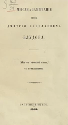 Мысли и замечания графа Дмитрия Николаевича Блудова