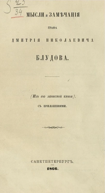 Мысли и замечания графа Дмитрия Николаевича Блудова