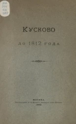 Кусково до 1812 года