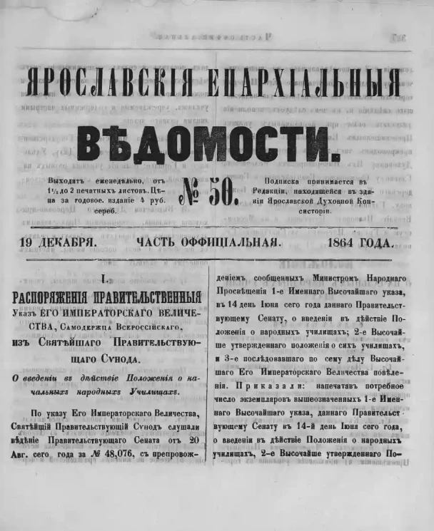 Ярославские епархиальные ведомости, № 50. 19 декабря 1864 года. Часть официальная