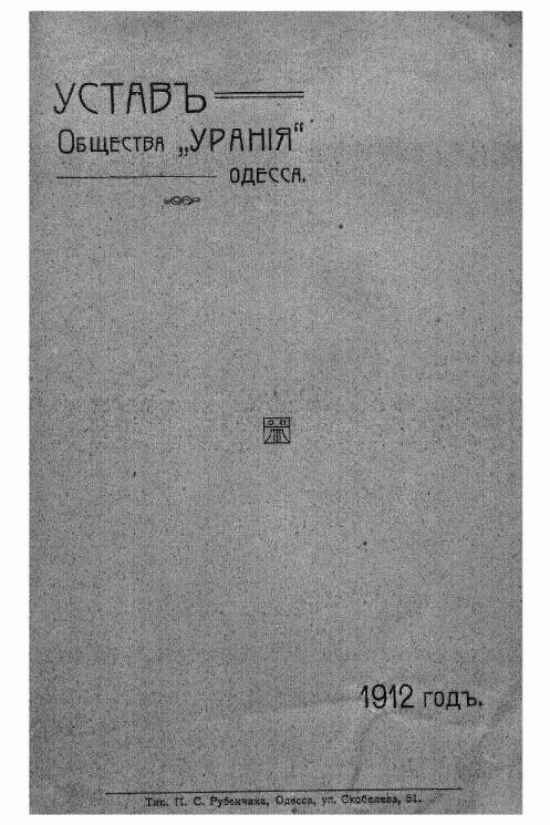 Устав общества "Урания"