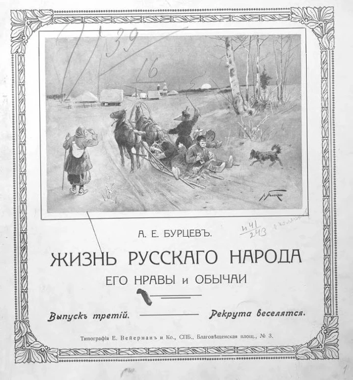 Жизнь русского народа, его нравы и обычаи. Выпуск 3