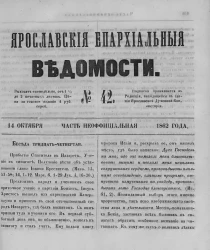Ярославские епархиальные ведомости, № 42. 14 октября 1862 года. Часть неофициальная