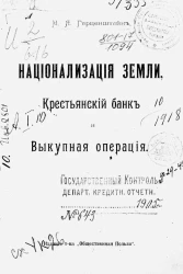 Национализация земли, крестьянский банк и выкупная операция