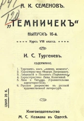 "Темничек". Выпуск 16. Курс 8-го класса. Иван Сергеевич Тургенев