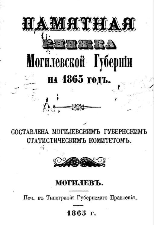 Памятная книжка Могилевской губернии на 1865 год