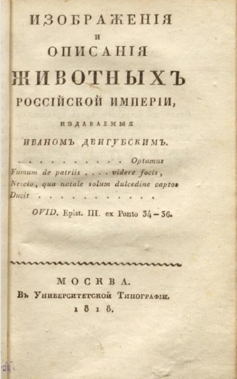 Изображения и описания животных Российской Империи, № 12