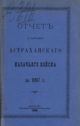Отчет о состоянии Астраханского казачьего войска за 1897 год