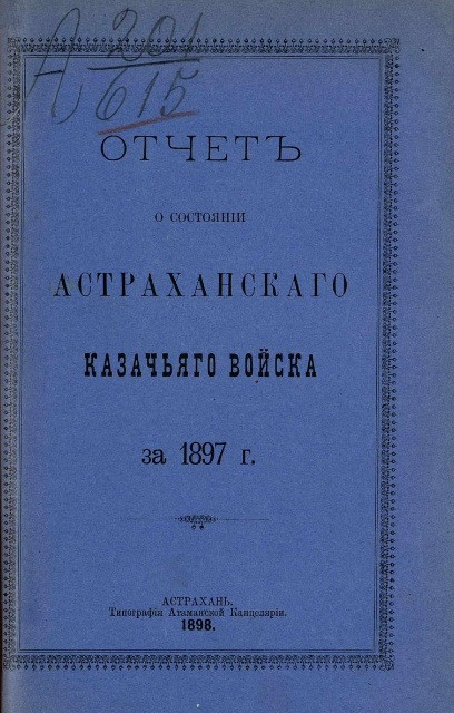 Отчет о состоянии Астраханского казачьего войска за 1897 год