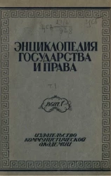Энциклопедия государства и права. Том 1. Выпуск 1-2
