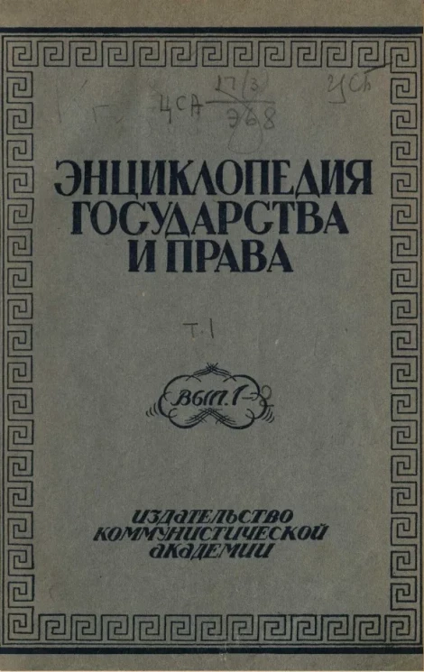 Энциклопедия государства и права. Том 1. Выпуск 1-2