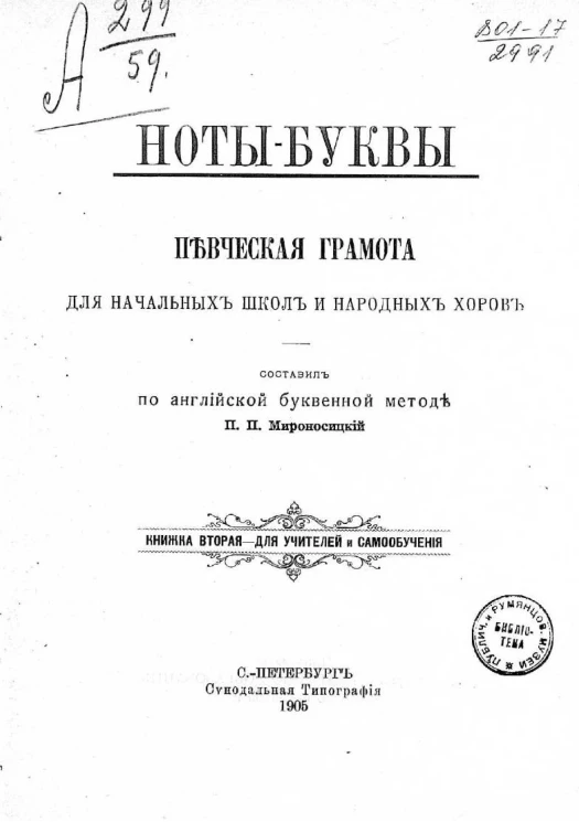 Ноты-буквы. Певческая грамота для начальных школ и народных хоров. Книжка 2. Для учителей и самообучения