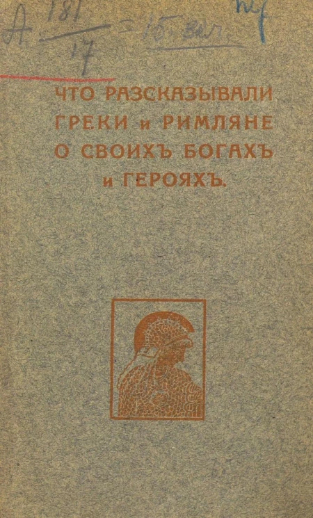 Что рассказывали греки и римляне о своих богах и героях. Часть 1