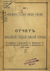 Можайское уездное земское собрание. 1888 год. Отчет Можайской уездной земской управы о доходах и расходах по Можайской Городской Земской больнице и богодельне за 1887 год