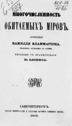 Многочисленность обитаемых миров