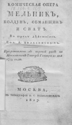 Комическая опера Мельник, колдун, обманщик и сват в трех действиях. Издание 1817 года