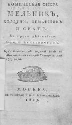Комическая опера Мельник, колдун, обманщик и сват в трех действиях. Издание 1817 года