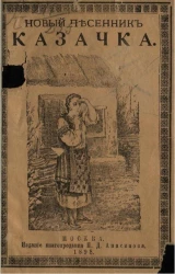 Казачка. Новый русский песенник