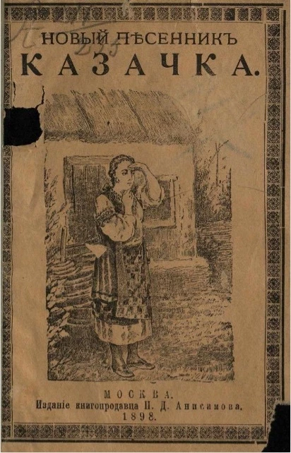 Казачка. Новый русский песенник