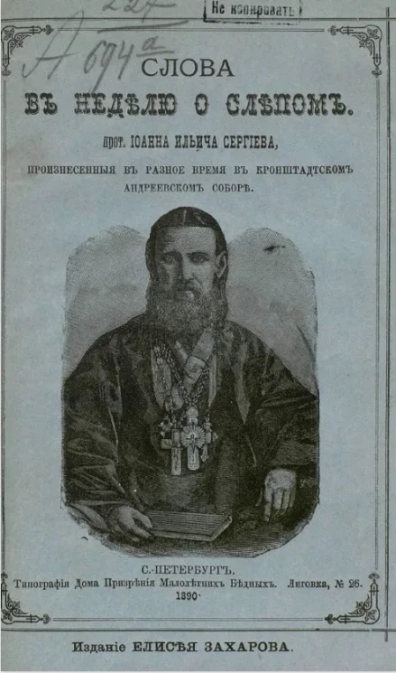 Поучение и слова в неделю о слепом, протоиерея Иоанна Ильича Сергиева, произнесенные в разное время в Кронштадтском Андреевском соборе. Издание 2