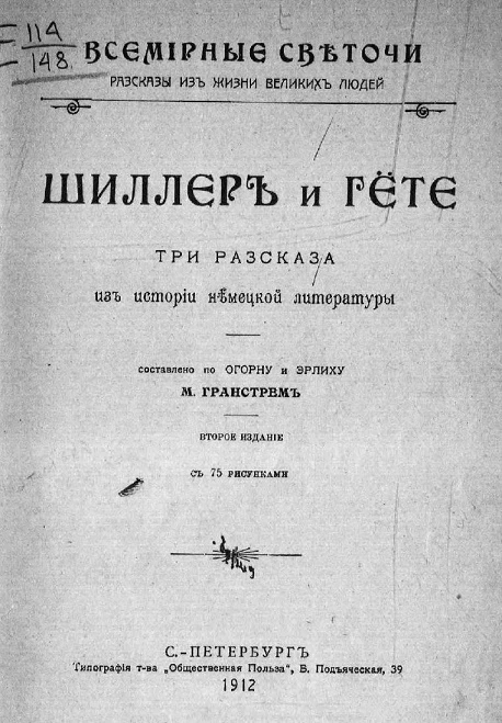 Всемирные светочи. Рассказы из жизни великих людей. Шиллер и Гете. Три рассказа из истории немецкой литературы. Издание 2