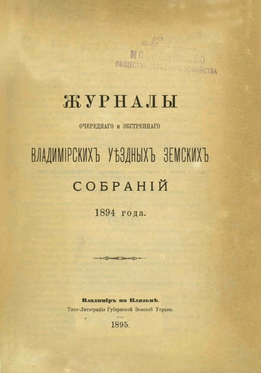 Журналы очередного и экстренного Владимирских уездных земских собраний 1894 года