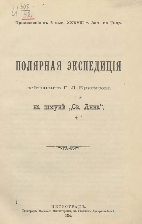 Полярная экспедиция лейтенанта Георгия Львовича Брусилова на шхуне "Св. Анна"