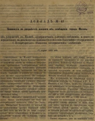 Доклад № 43. Комиссии по разработке вопроса об освещении города Москвы