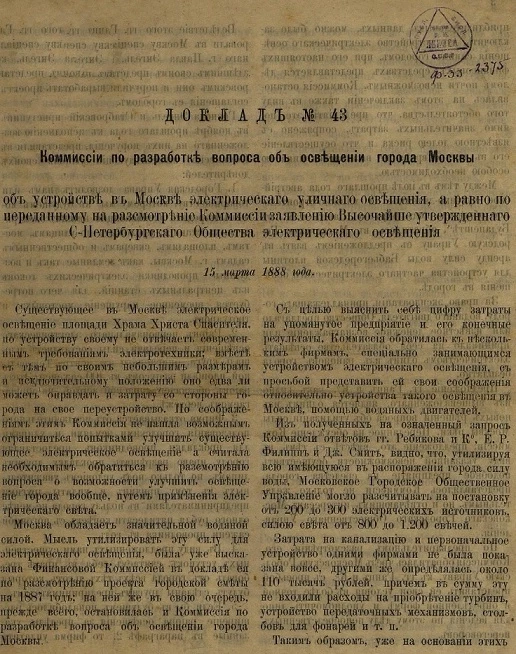 Доклад № 43. Комиссии по разработке вопроса об освещении города Москвы