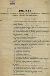 Доклад Новгородской губернской земской управы Новгородскому губернскому земскому собранию 20 ноября 1865 года