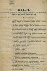 Доклад Новгородской губернской земской управы Новгородскому губернскому земскому собранию 20 ноября 1865 года