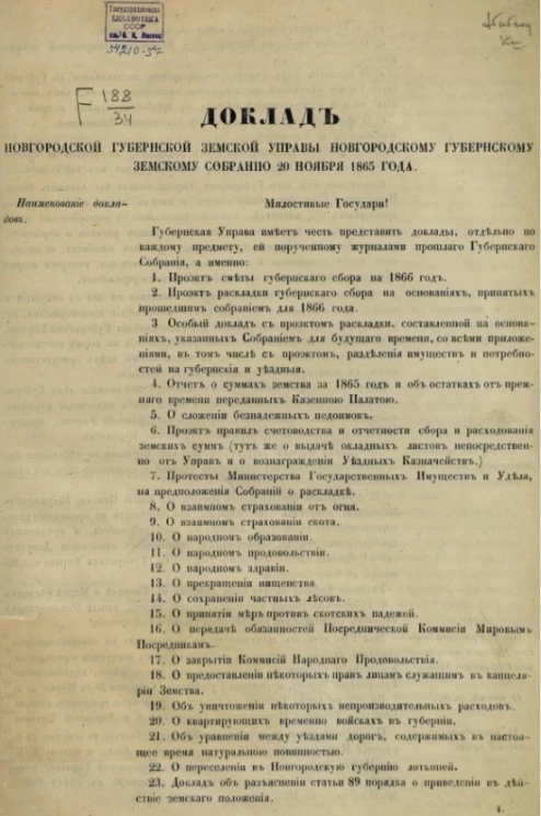 Доклад Новгородской губернской земской управы Новгородскому губернскому земскому собранию 20 ноября 1865 года