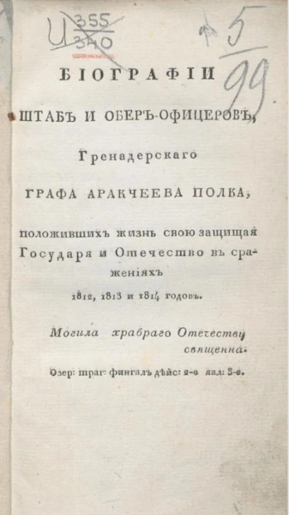 Биографии штаб и обер-офицеров, гренадерского графа Аракчеева полка, положивших жизнь свою защищая государя и Отечество в сражениях 1812, 1813 и 1814 годов