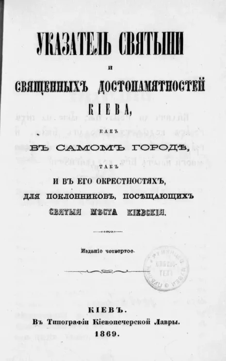 Указатель святыни и священных достопамятностей Киева, как в самом городе, так и в его окрестностях, для поклонников, посещающих святые места киевские. Издание 4