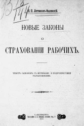 Новые законы о страховании рабочих. Текст законов с мотивами и подробными разъяснениями