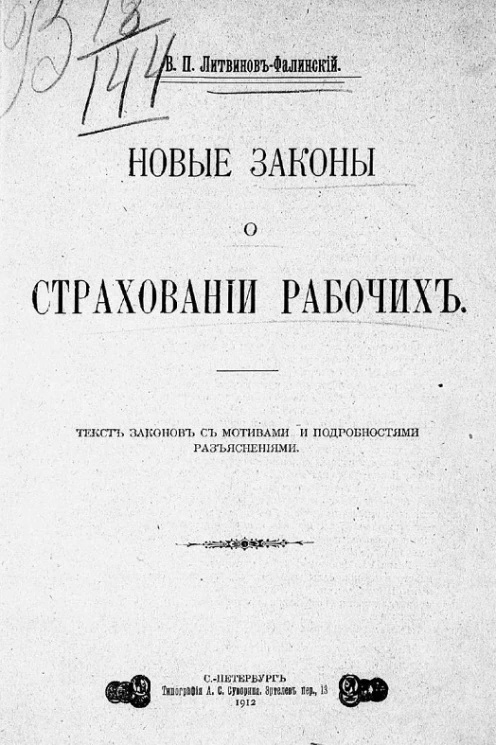 Новые законы о страховании рабочих. Текст законов с мотивами и подробными разъяснениями